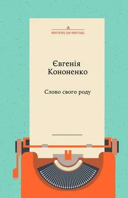 Слово свого роду — Євгенія Кононенко