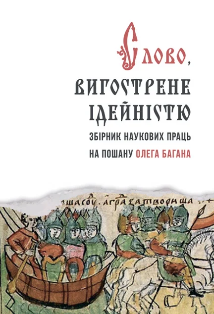 Слово, вигострине ідейністю — Крила