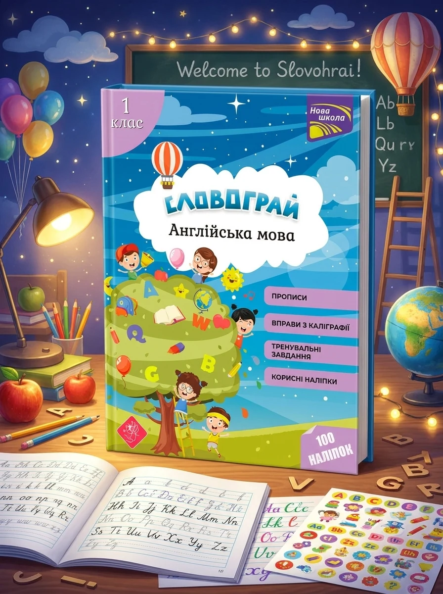 Словограй. Англійська мова. 1 клас. За новою програмою — Пізнавальні книги для дітей