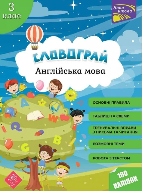 Словограй. Англійська мова. 3 клас. За новою програмою — Пізнавальні книги для дітей