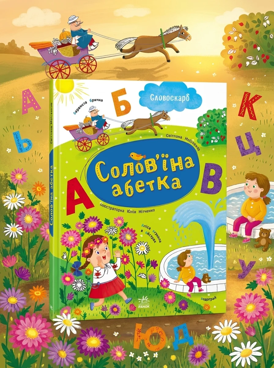 Словоскарб. Солов'їна абетка