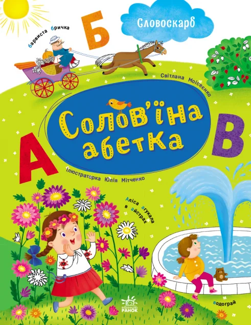 Словоскарб. Солов'їна абетка — Розвивальні книги