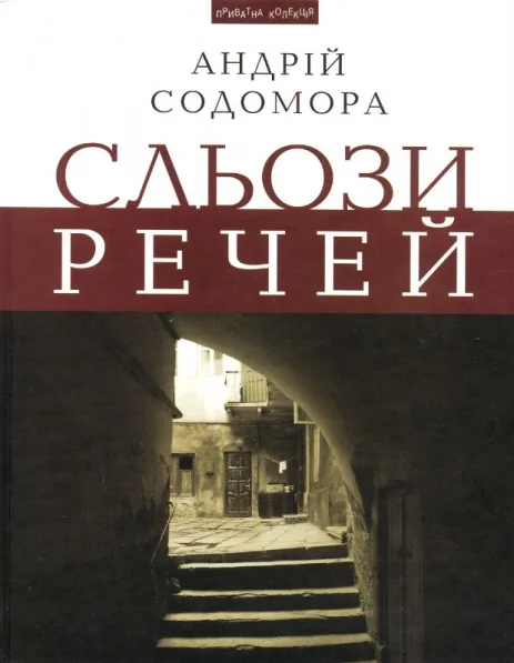 Сльози речей