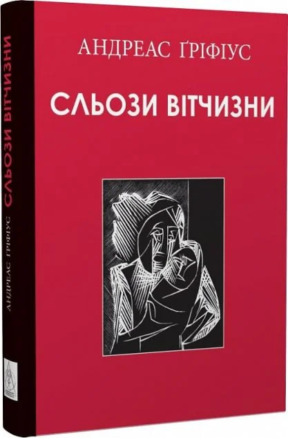 Сльози вітчизни — Класична поезія