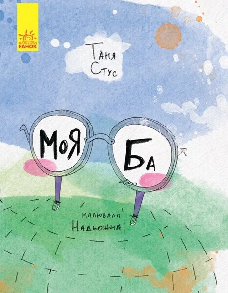 Слухай серцем. Моя Ба — Таня Стус