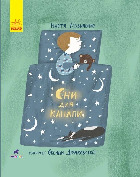 Слухай серцем. Сни для канапи — Дитяча проза