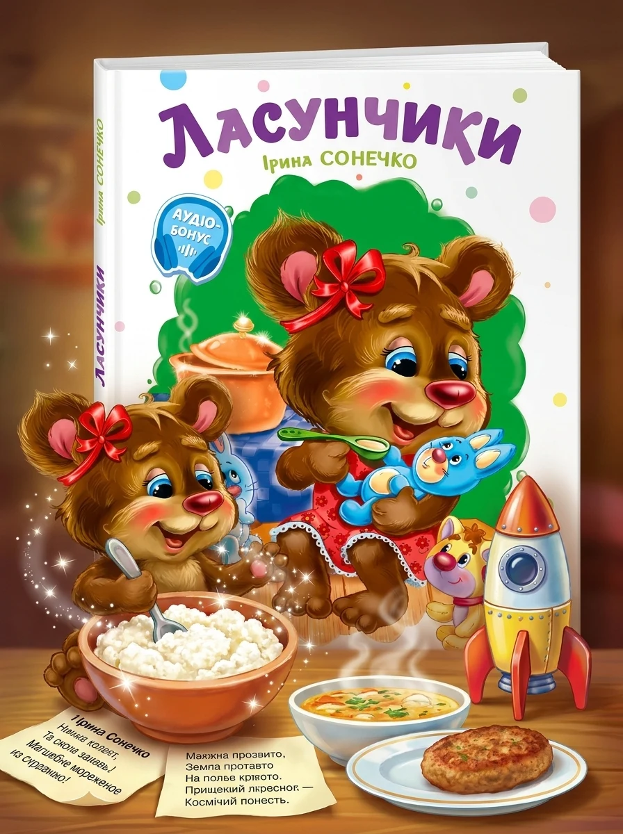 Слухняні звірята. Ласунчики — Дитячі вірші