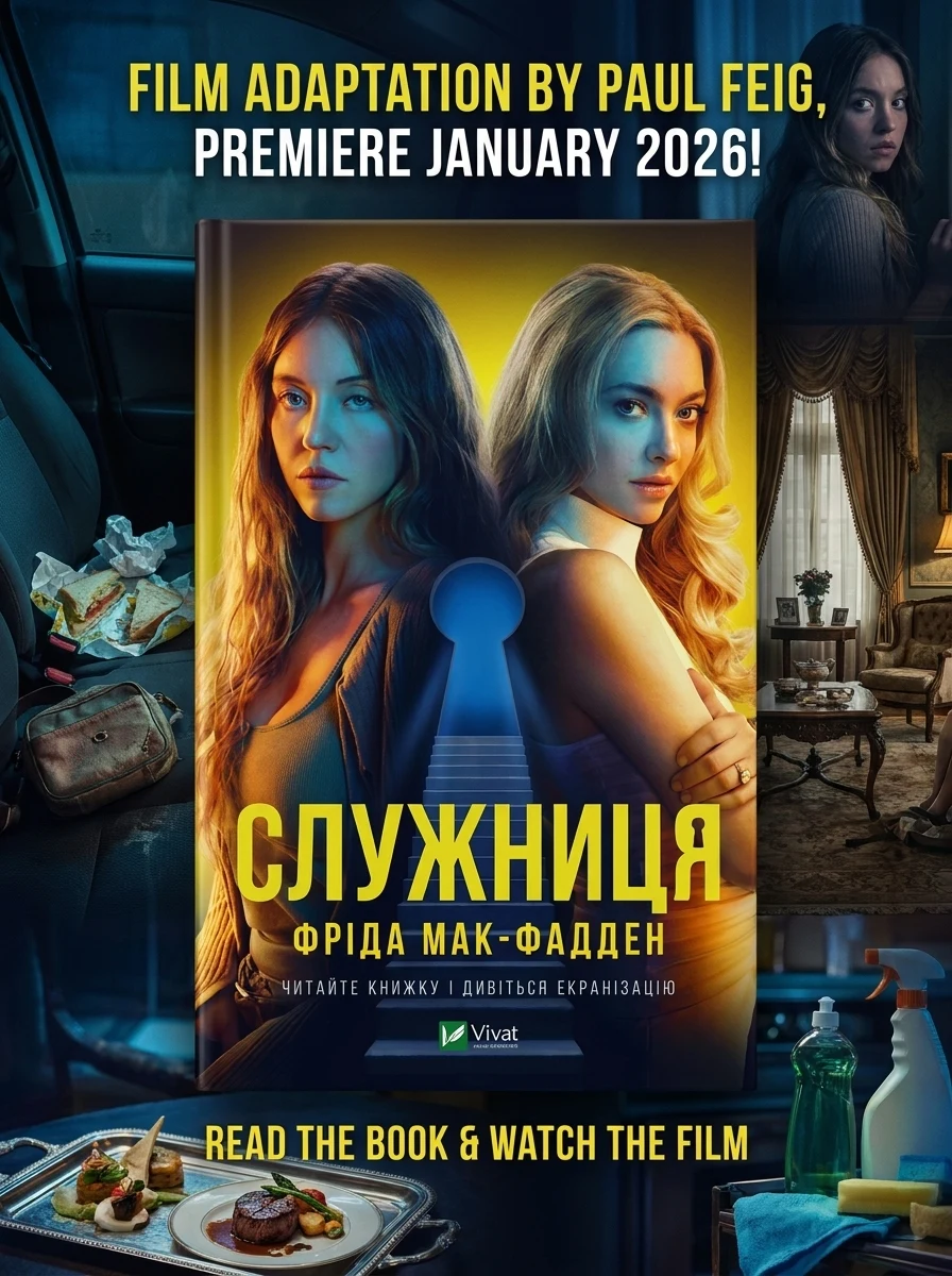 Служниця | купити книгу онлайн