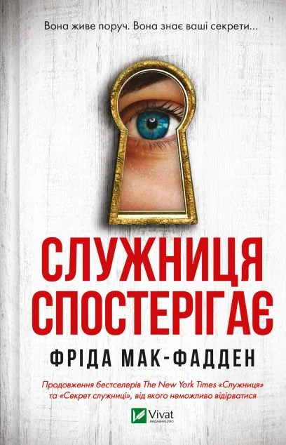 Служниця спостерігає