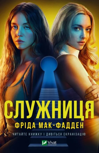 Служниця | купити книгу онлайн