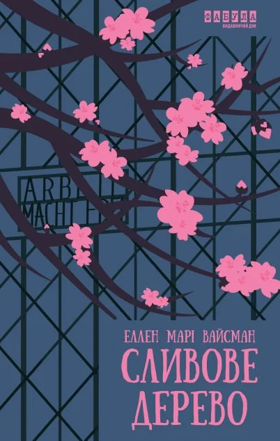 Сливове дерево — Фабула