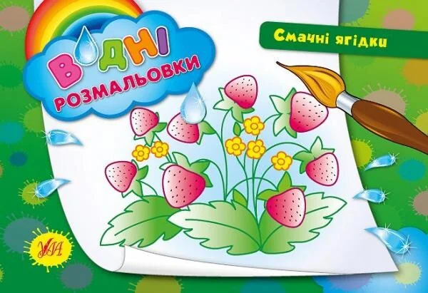 Смачні ягідки. Водні розмальовки — Розмальовки для дітей