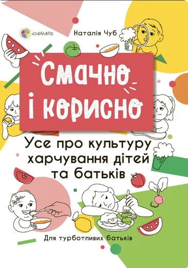 Смачно і корисно. Усе про культуру харчування дітей та батьків — Наталія Чуб