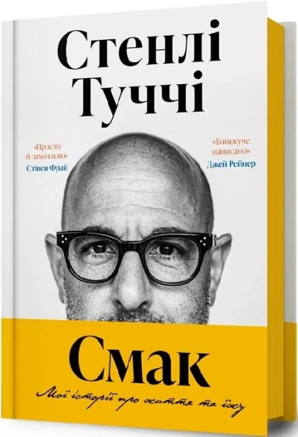 Смак. Мої історії про життя та їжу — Артбукс