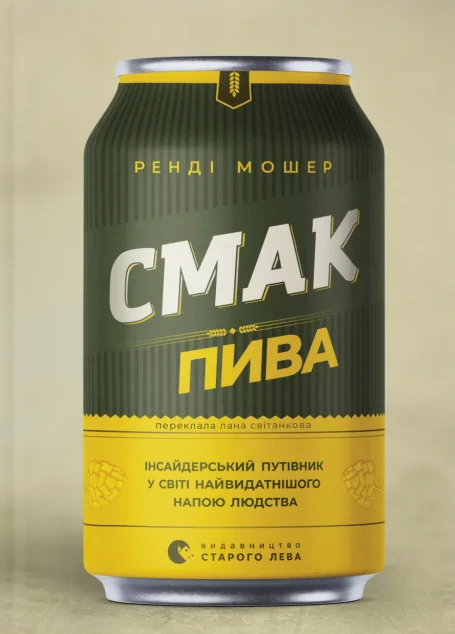 Смак пива — Видавництво Старого Лева