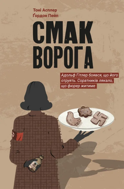 Смак ворога — #книголав