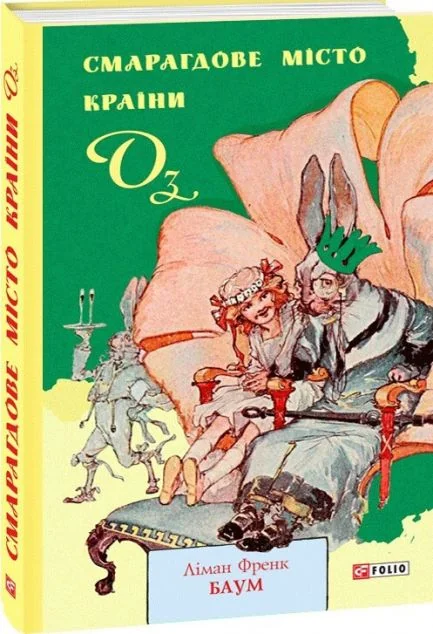 Смарагдове місто Країни Оз — Ліман Френк Баум