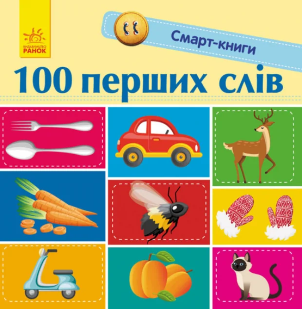Смарт-книги. 100 перших слів — Пізнавальні книги для дітей