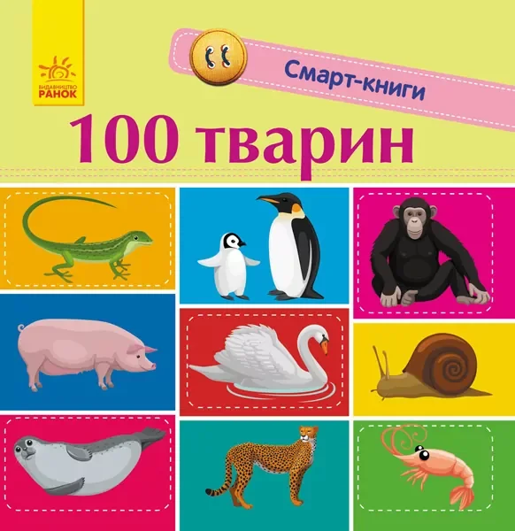 Смарт-книги. 100 тварин — Пізнавальні книги для дітей