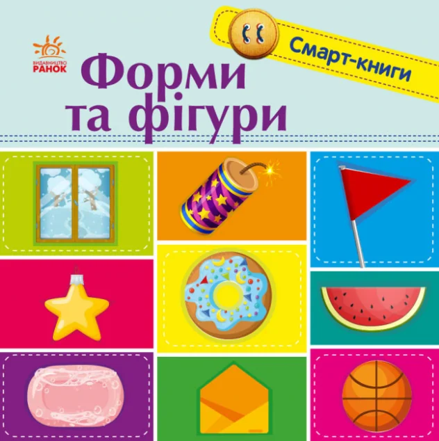 Смарт-книги. Форми та фігури — Розвивальні книги