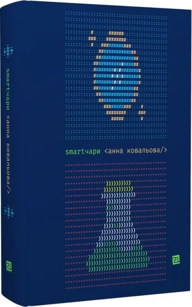 Smartчари — Українське фентезі