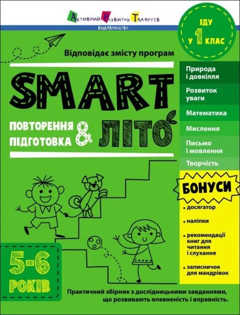 SMARTліто. Іду у 1 клас. Оновлене видання — Книги для школи