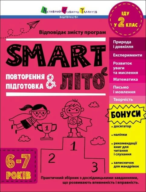 SMARTліто. Іду у 2 клас — Книги зі шкільної програми
