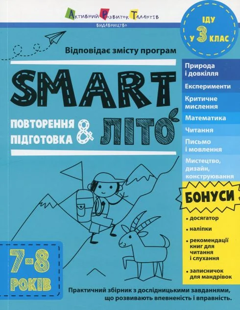 SMARTліто. Іду у 3 клас. Оновлене видання — Наталія Коваль