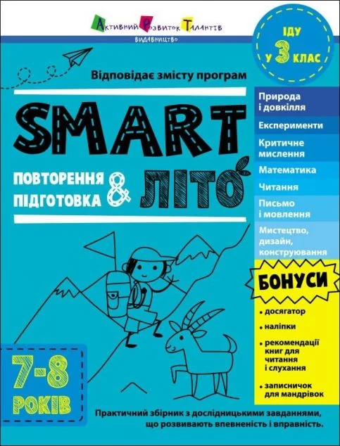 SMARTліто. Іду у 3 клас — Книги зі шкільної програми