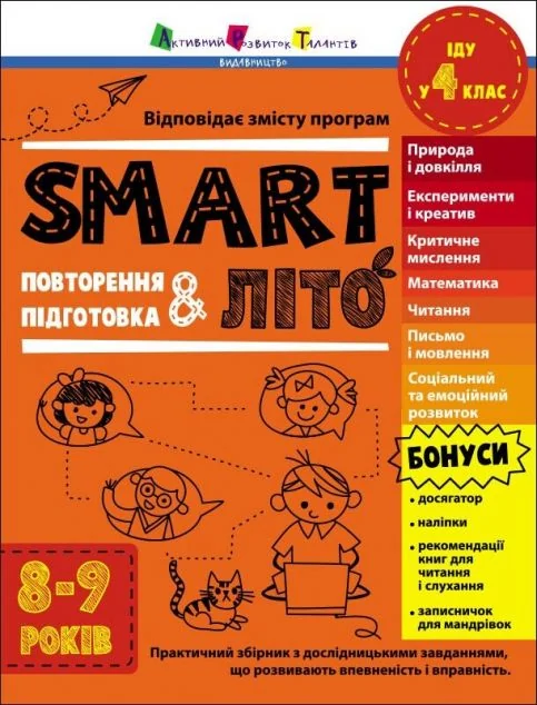 SMARTліто. Іду у 4 клас — Підготовка до школи