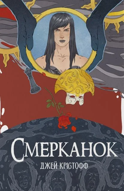 Смерканок — Джей Крістофф