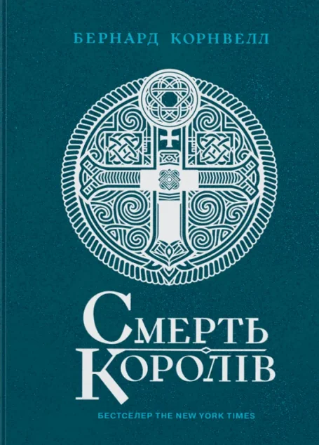 Смерть королів — Зарубіжні історичні романи