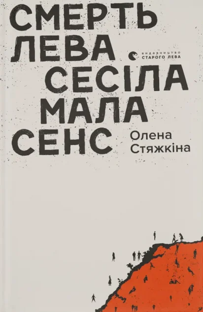 Смерть лева Сесіла мала сенс — Сучасна українська проза