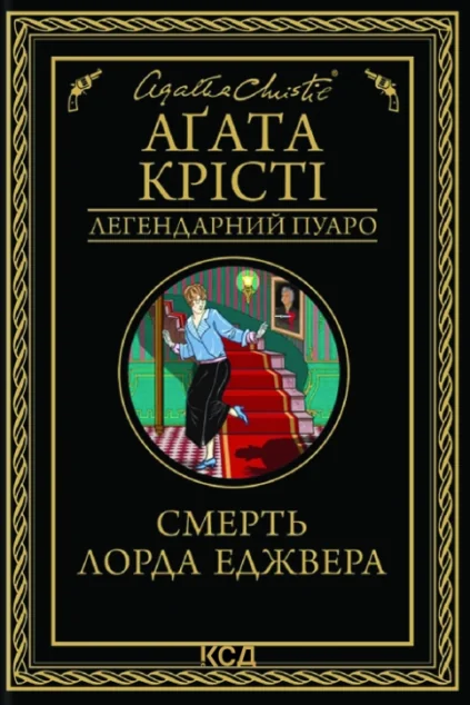 Смерть лорда Еджвера | купити книгу онлайн