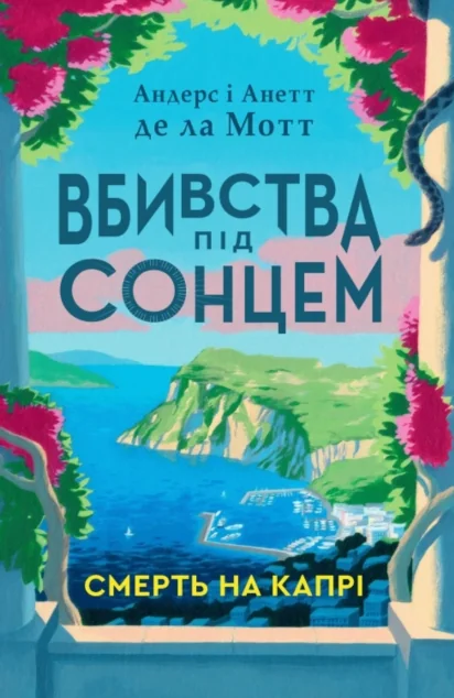 Смерть на Капрі — Зарубіжні трилери
