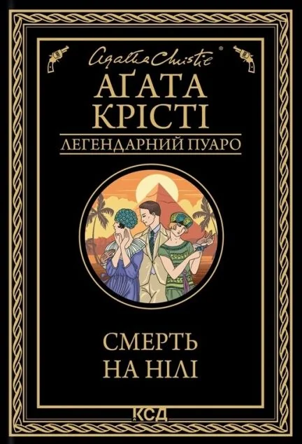 Смерть на Нілі — Зарубіжні детективи