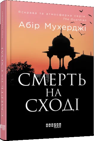 Смерть на Сході — Фабула