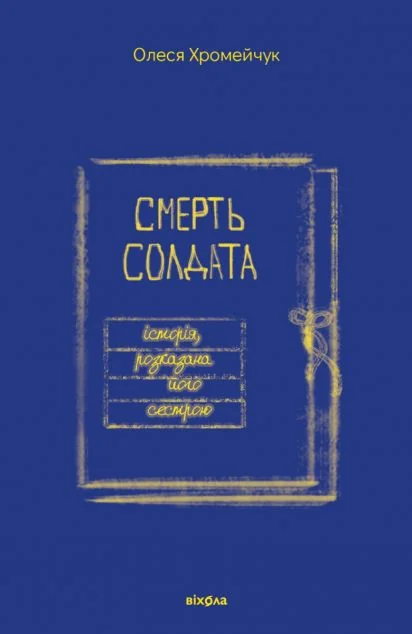 Смерть солдата. Історія, розказана його сестрою — Віхола