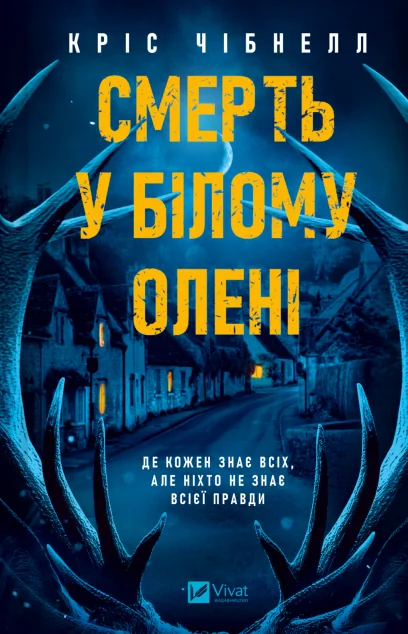 Смерть у «Білому олені» — Зарубіжні детективи
