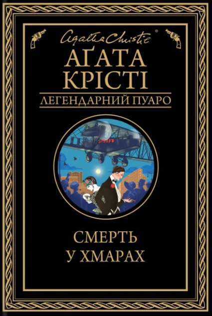 Смерть у хмарах | купити книгу онлайн