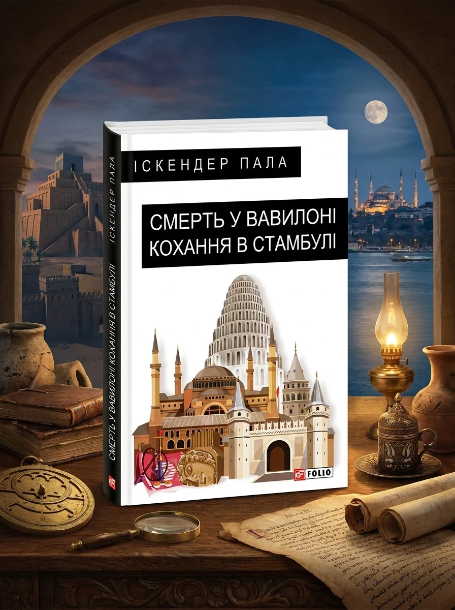 Смерть у Вавилоні Кохання в Стамбулі — Сучасна зарубіжна проза
