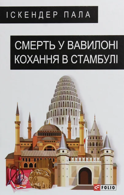 Смерть у Вавилоні Кохання в Стамбулі — Сучасна зарубіжна проза