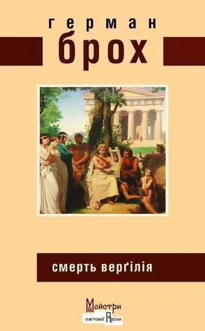 Смерть Верґілія — Класична зарубіжна проза