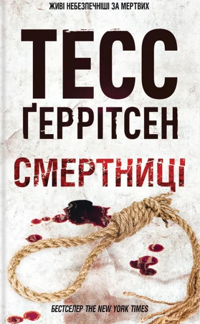 Смертниці — Зарубіжні трилери