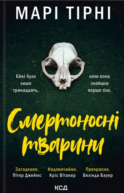 Смертоносні тварини — Зарубіжні трилери