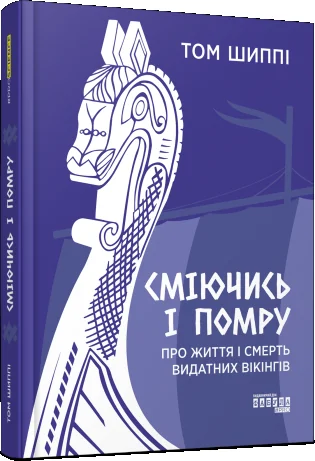 Сміючись і помру: Про життя і смерть видатних вікінгів — Фабула