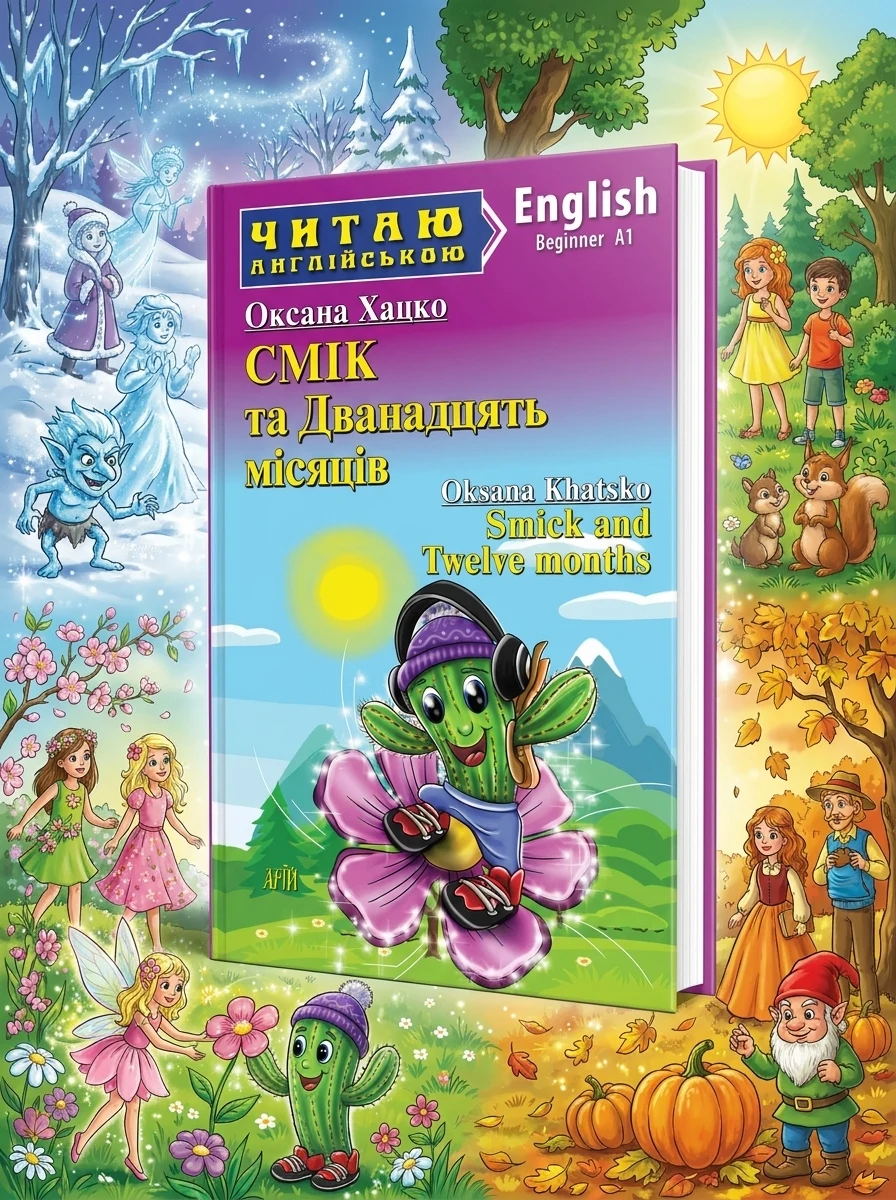 Смік та Дванадцять місяців / Smick and Twelve months