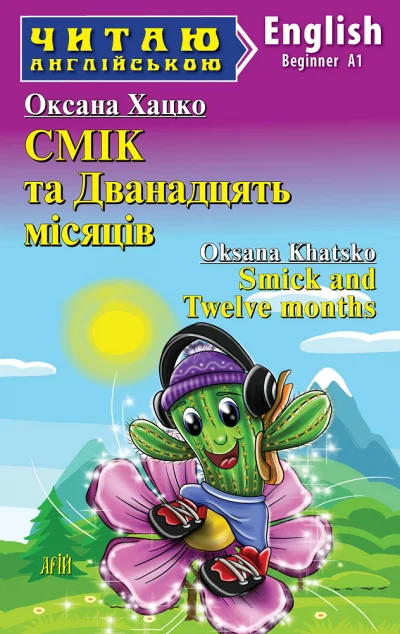 Смік та Дванадцять місяців / Smick and Twelve months — Арій
