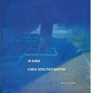 Сміх згаслої ватри — Дух і Літера