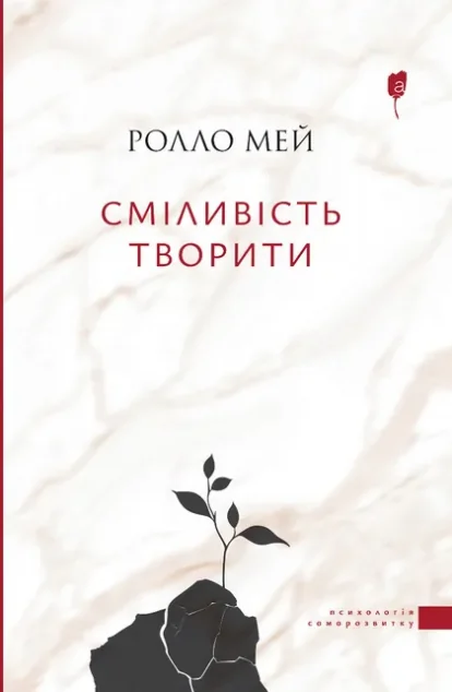 Сміливість творити — Апріорі
